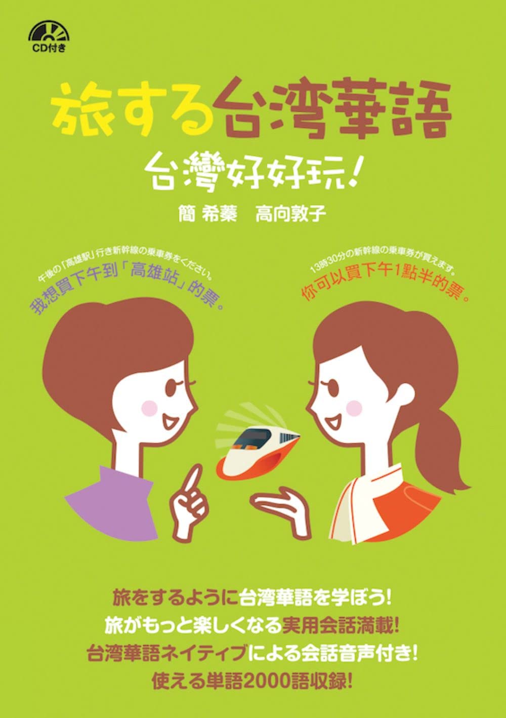 Amazon.co.jp: 旅する台湾華語 : 簡 希蓁, 高向 敦子: 本